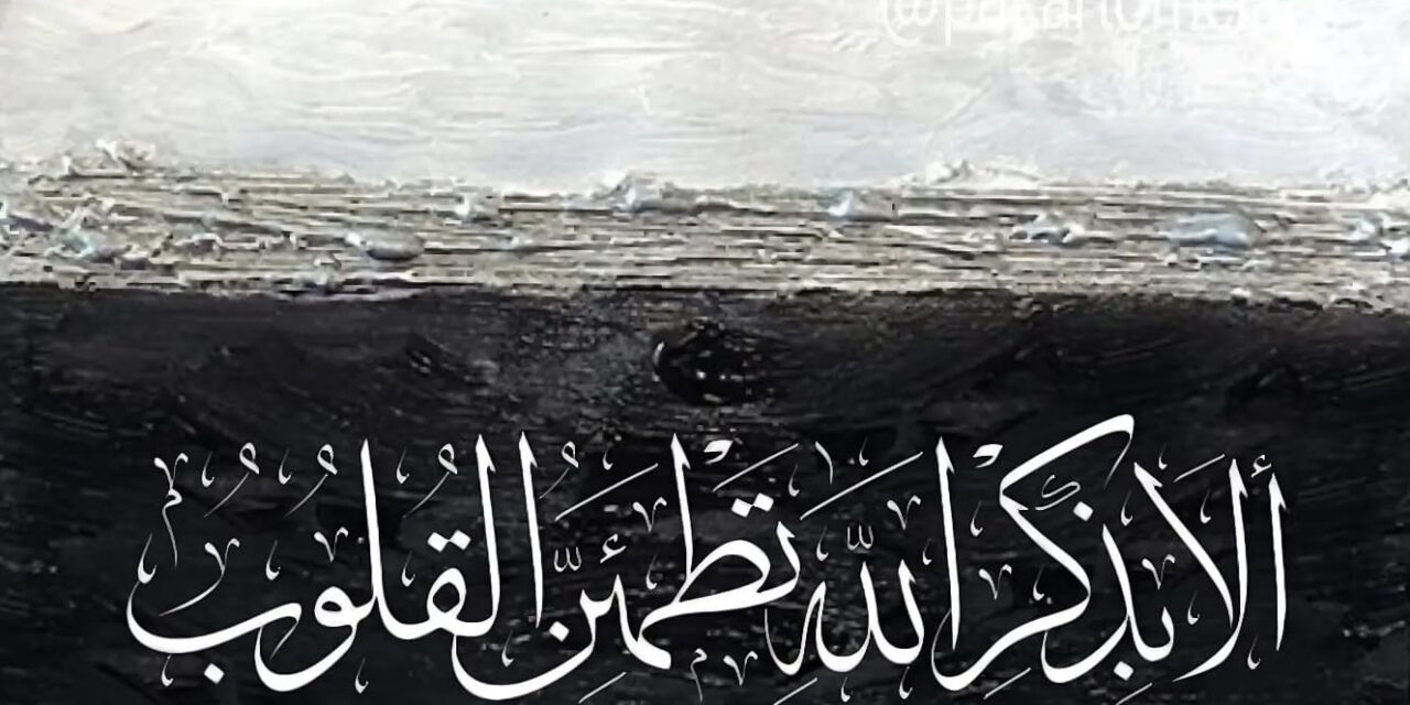 The Art of Calligraphy: Surah Ar-Ra’d, Ayah 28