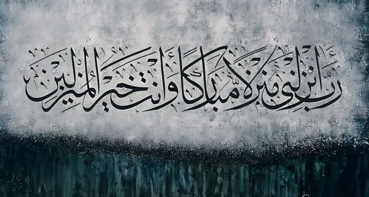 Surah Al-Mu’minun, verse 29 Calligraphy Painting